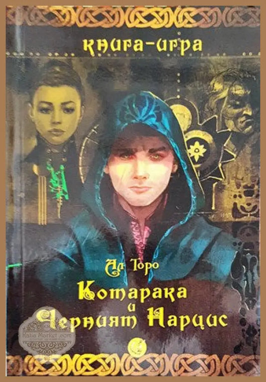 Котарака и Черният Нарцис - Ал. Торо - Книги
