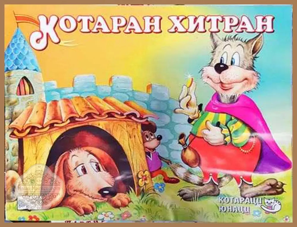 Котаран хитран - Книга