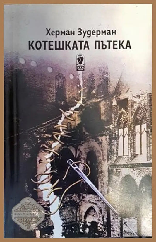 Котешката пътека - Херман Зудерман - Книги