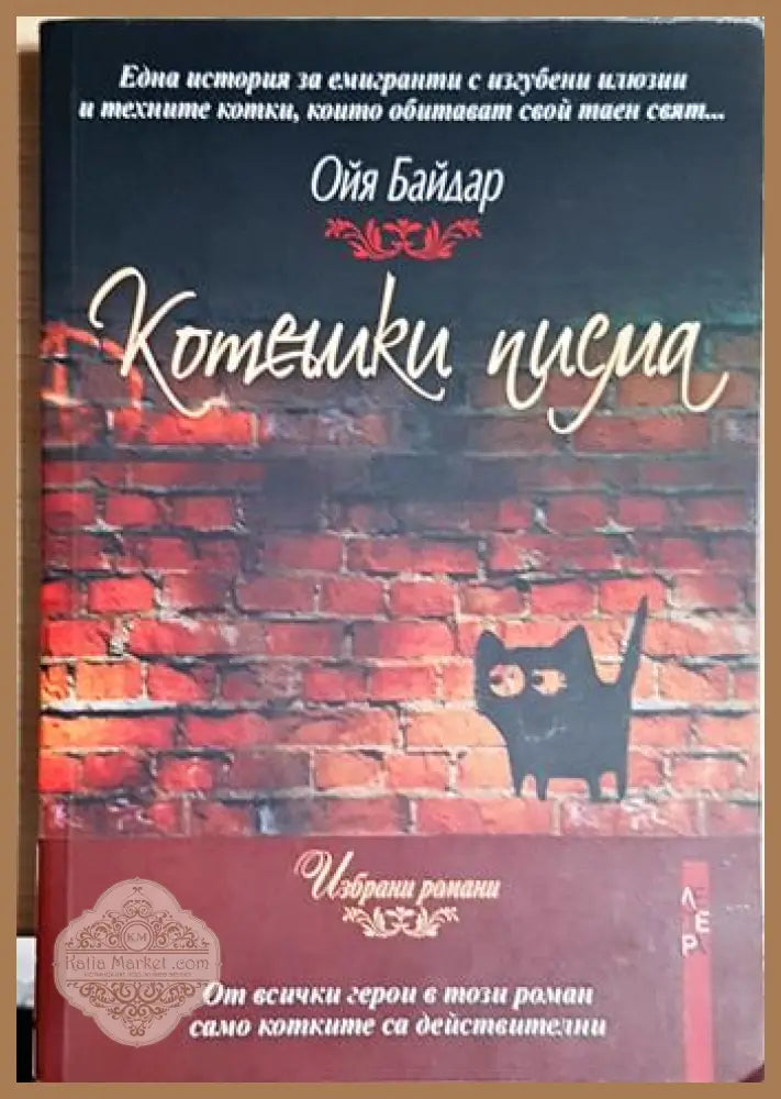Котешки писма - Ойя Байдар - Книга