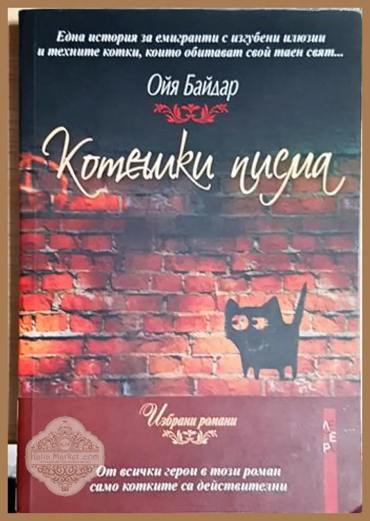 Котешки писма - Ойя Байдар - Книга