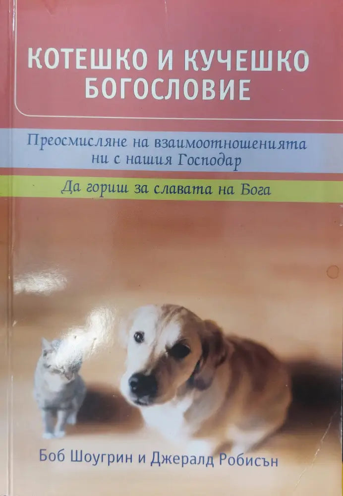 Котешко и кучешко богословие (106) - Книга