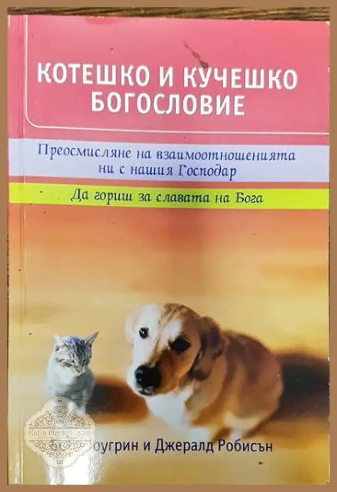 Котешко и кучешко богословие - Боб Шоугрин Джералд Робисън - Книги