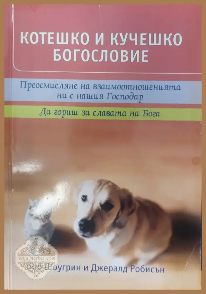 Котешко и кучешко богословие (106) - Книга