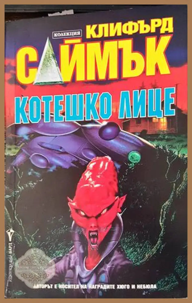 Котешко лице - Клифърд Саймък - Книги