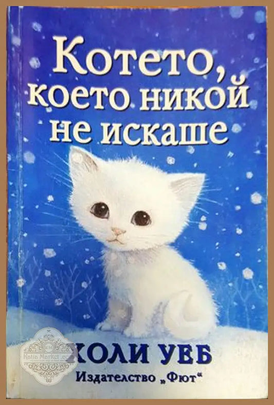 Котето което никой не искаше - Холи Уеб - Книги