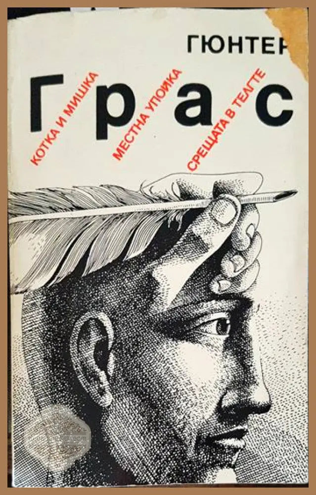 Котка и мишка; Местна упойка; Срещата в Телгте - Гюнтер Грас - Книги