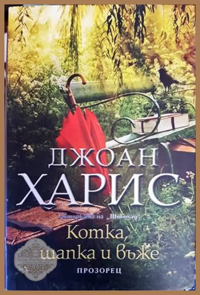 Котка шапка и въже - Джоан Харис - Книги
