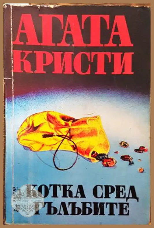 Котка сред гълъбите - Агата Кристи - Книга