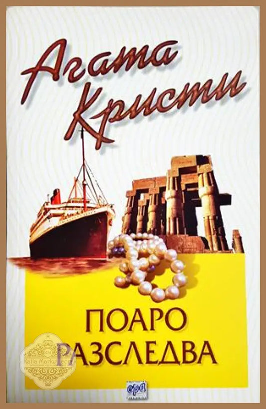 Котка сред гълъбите - Агата Кристи - Книга