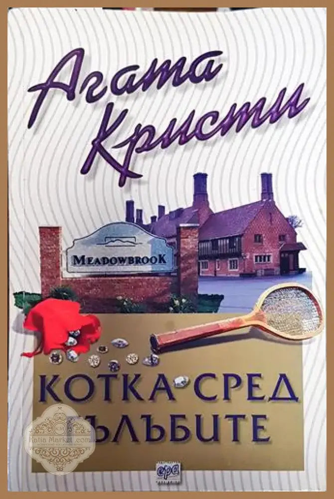 Котка сред гълъбите (4720) - Книга