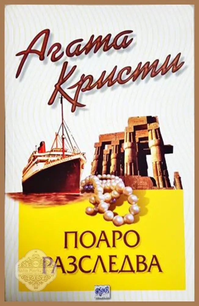 Котка сред гълъбите - Агата Кристи - Книга