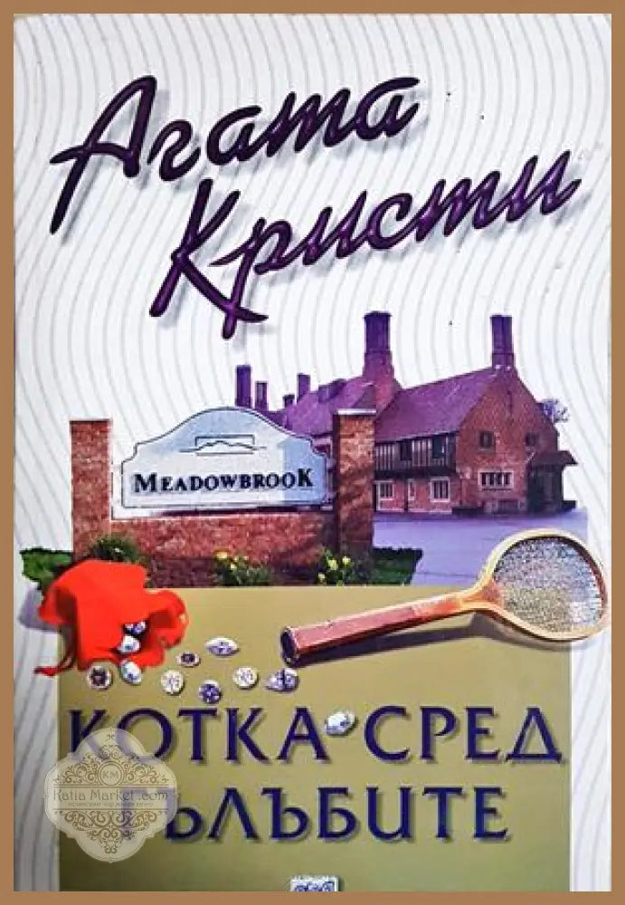 Котка сред гълъбите - Агата Кристи
