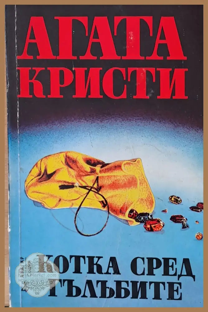 Котка сред гълъбите - Агата Кристи - Книга