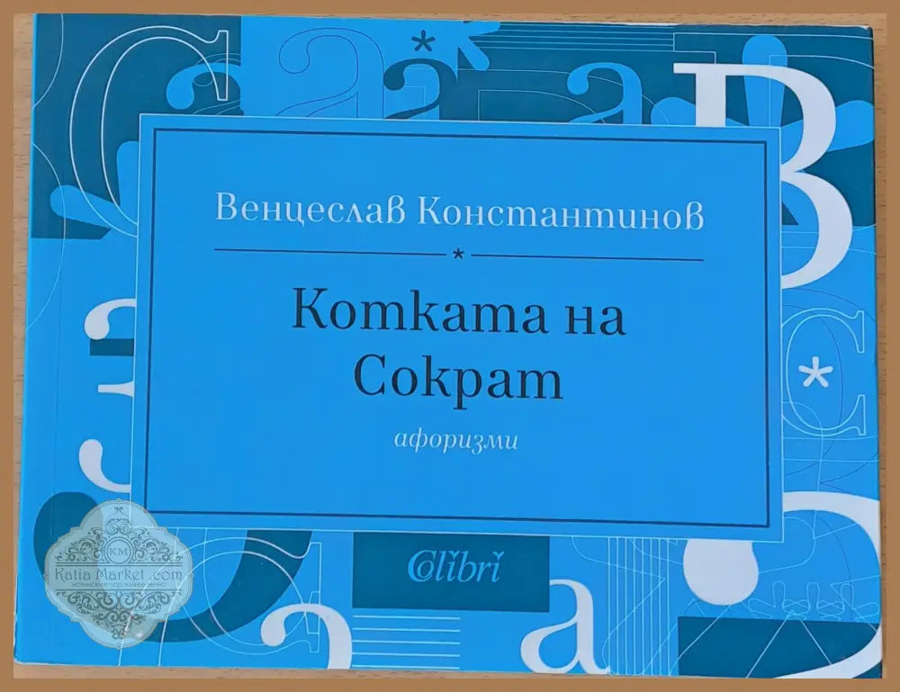 Котката на Сократ - Венцеслав Константинов - Книги