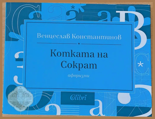 Котката на Сократ - Венцеслав Константинов - Книги