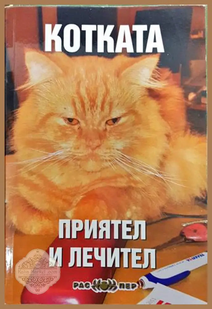 Котката - приятел и лечител - Росица Тодорова - Книги