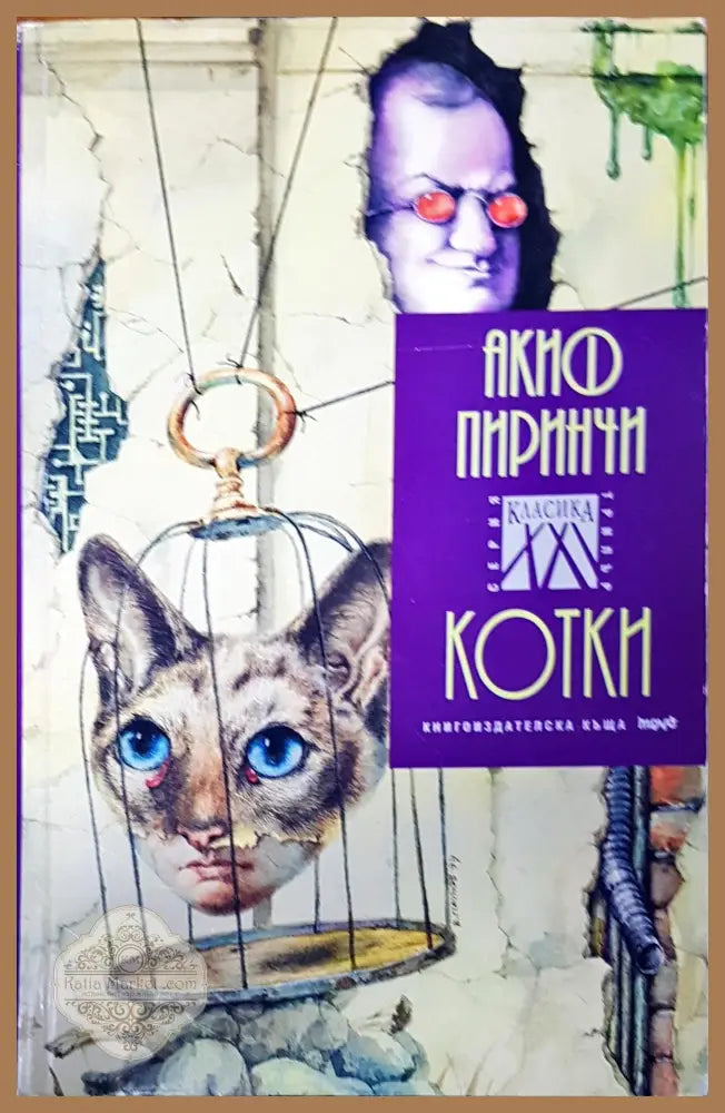 Котки - Акиф Пиринчи - Книги