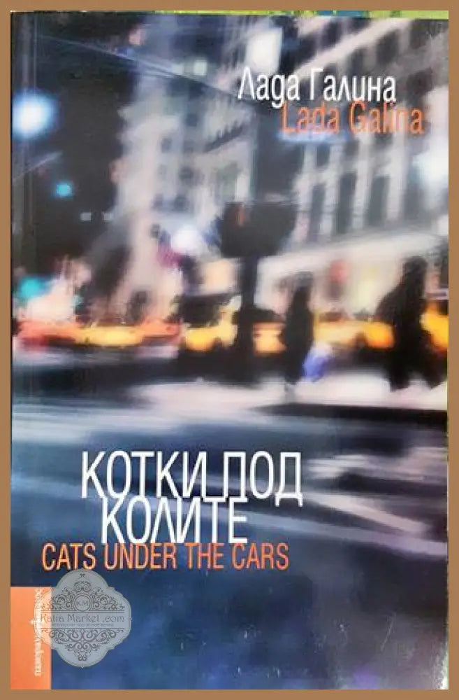 Котки под колите - Лада Галина - Книга