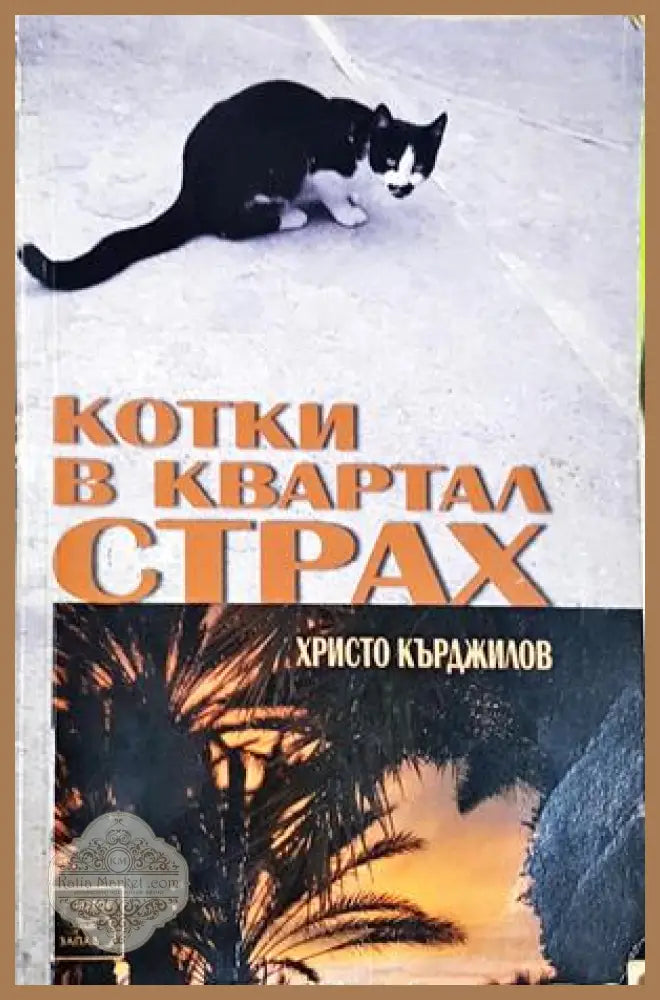Котки в квартал Страх - Христо Кърджилов