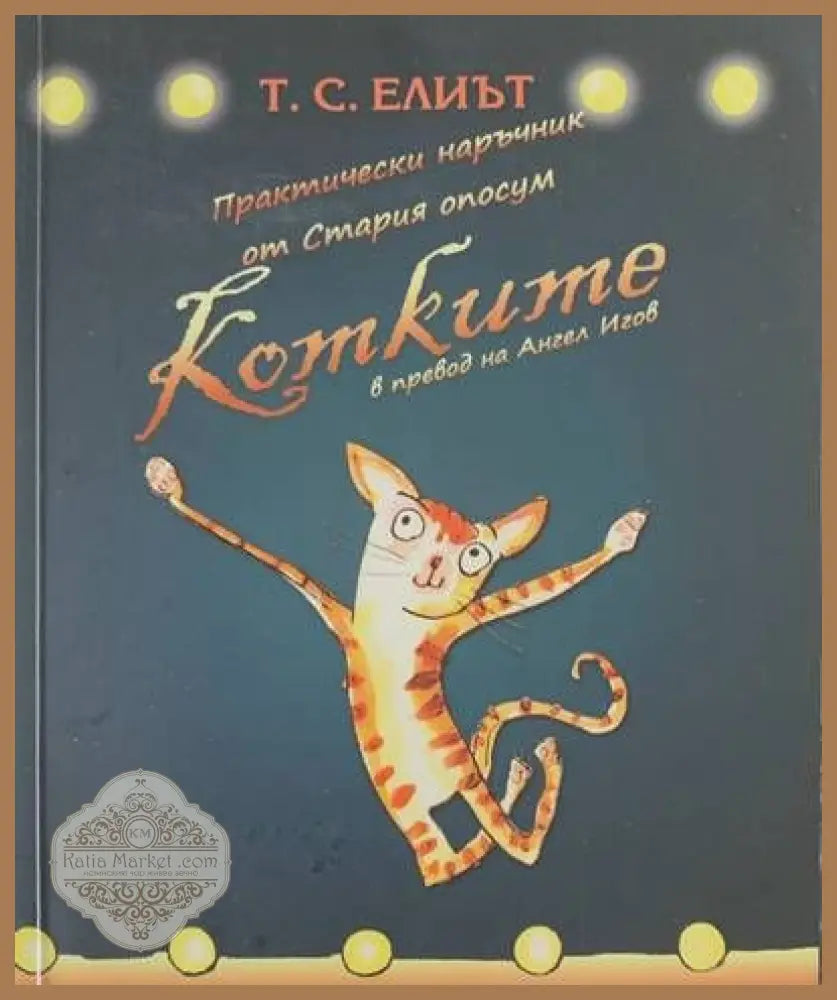 Котките - Томас Стърнс Елиът - Книги