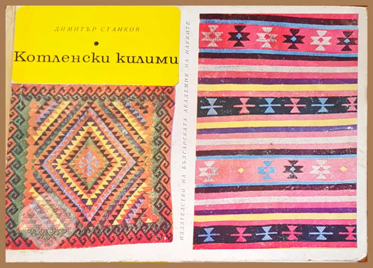 Котленски клими - Д. Станков - Книги
