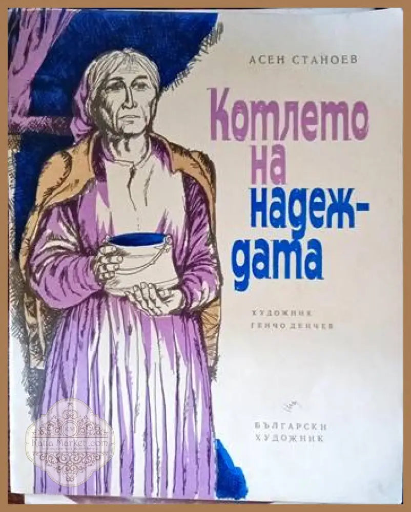 Котлето на надеждата - Асен Станоев - Книги