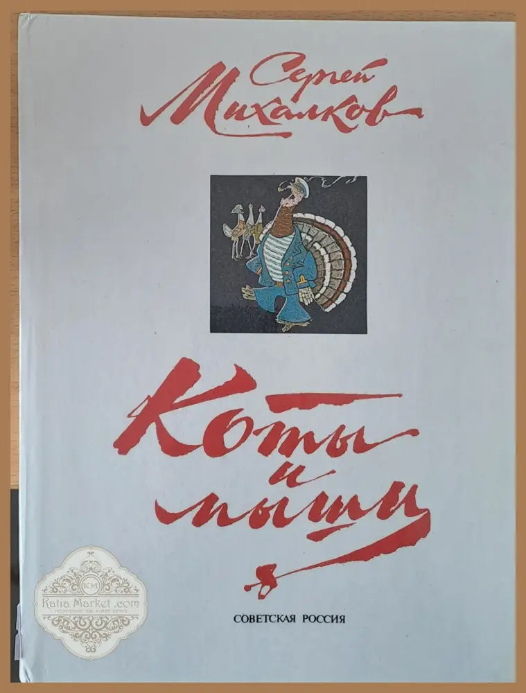 Коты и мыши - Сергей Михалков - Книги