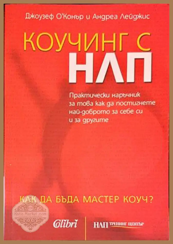 Коучинг с НЛП - Джоузеф О’Конър Андреа Лейджис - Книги