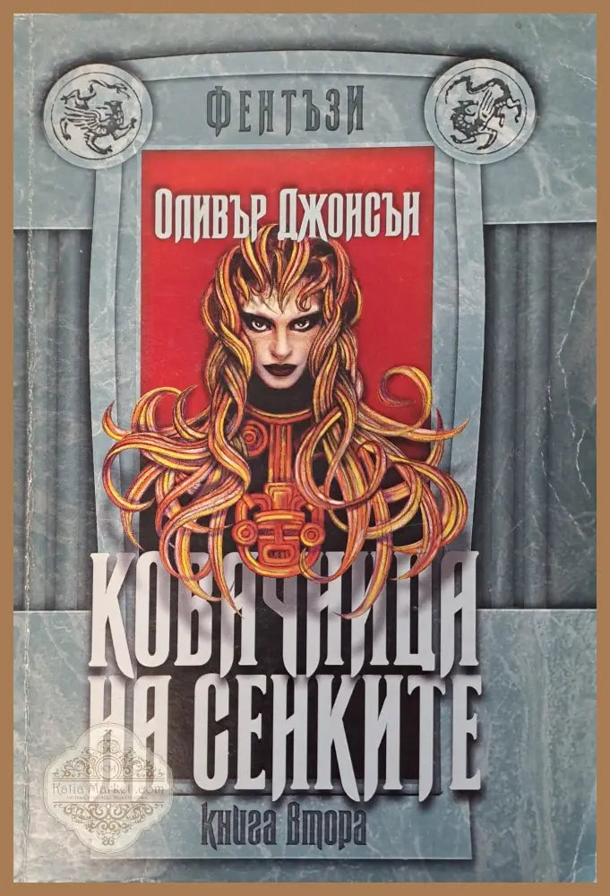 Ковачница на сенките - Оливър Джонсън - Книги