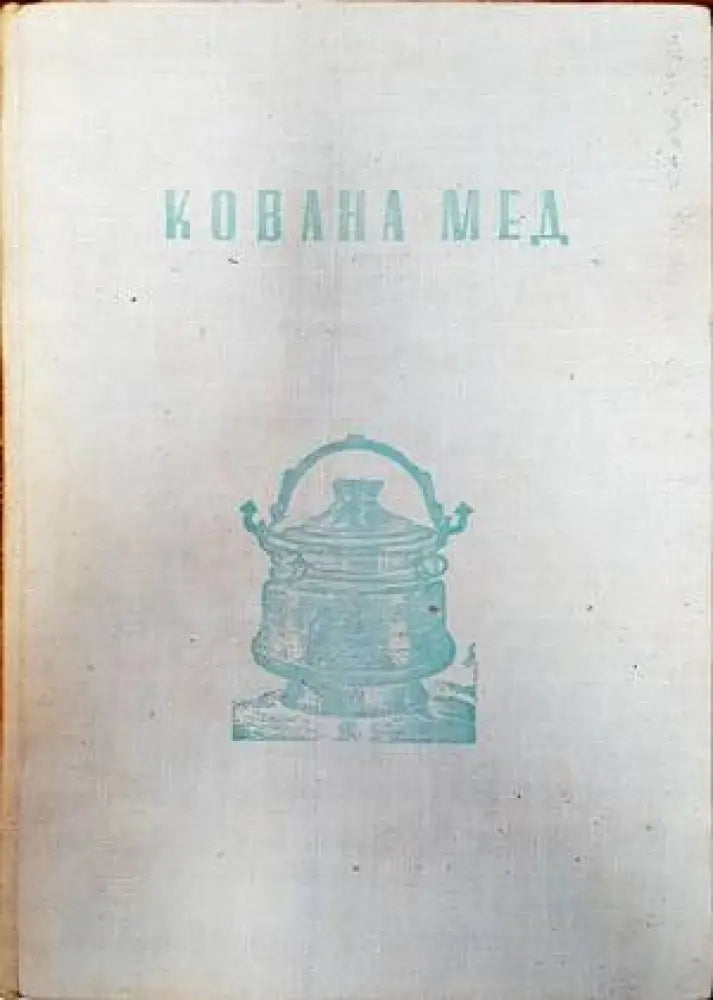 Кована мед (2850) - Книга