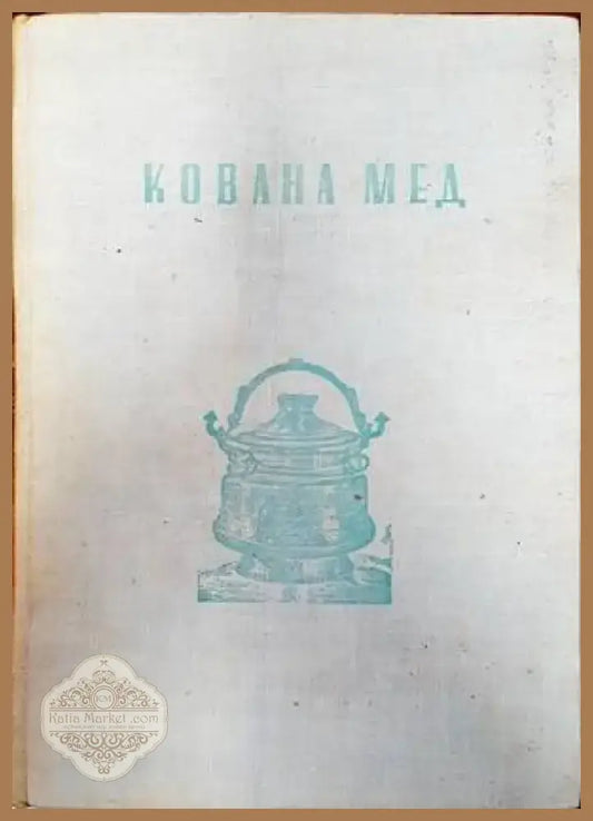 Кована мед (2850) - Книга