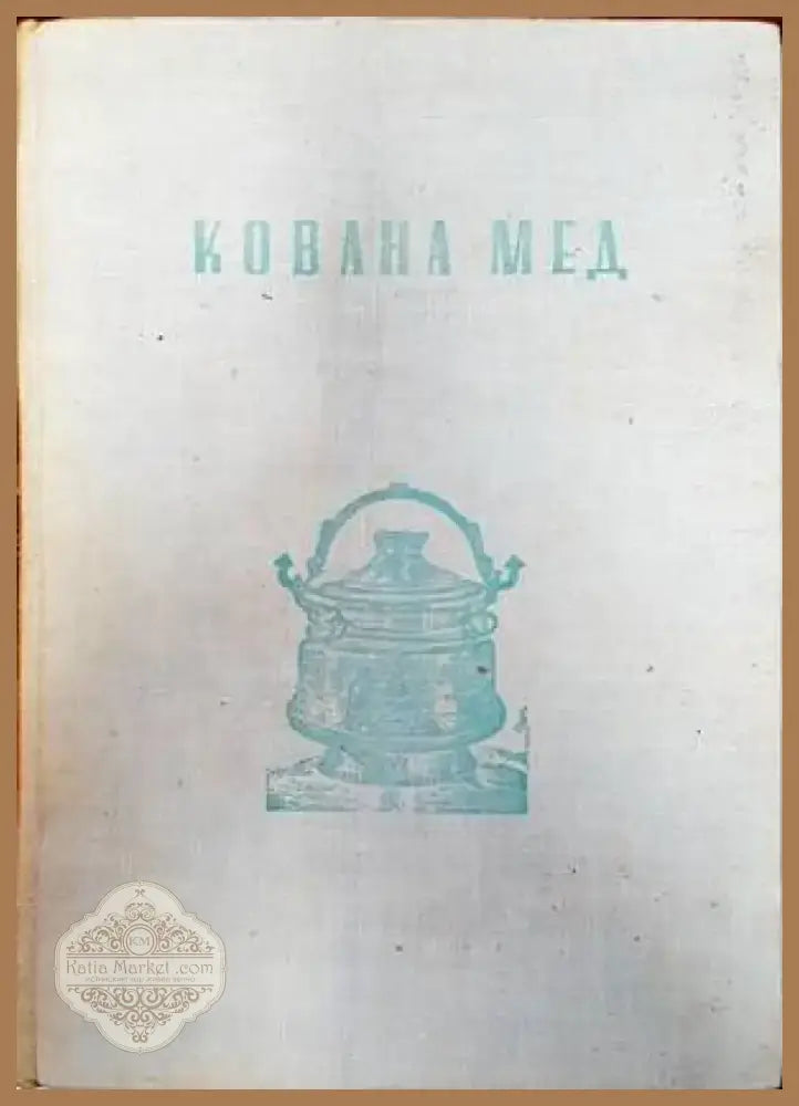 Кована мед (2850) - Книга
