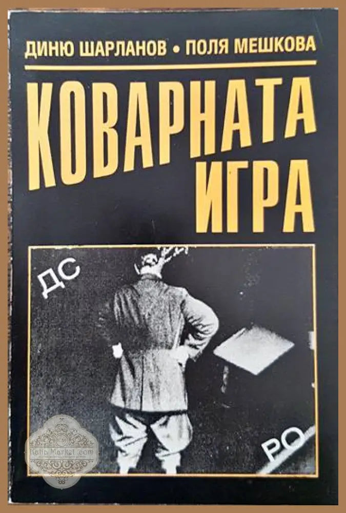 Коварната игра - Поля Мешкова Диню Шарланов - Книги