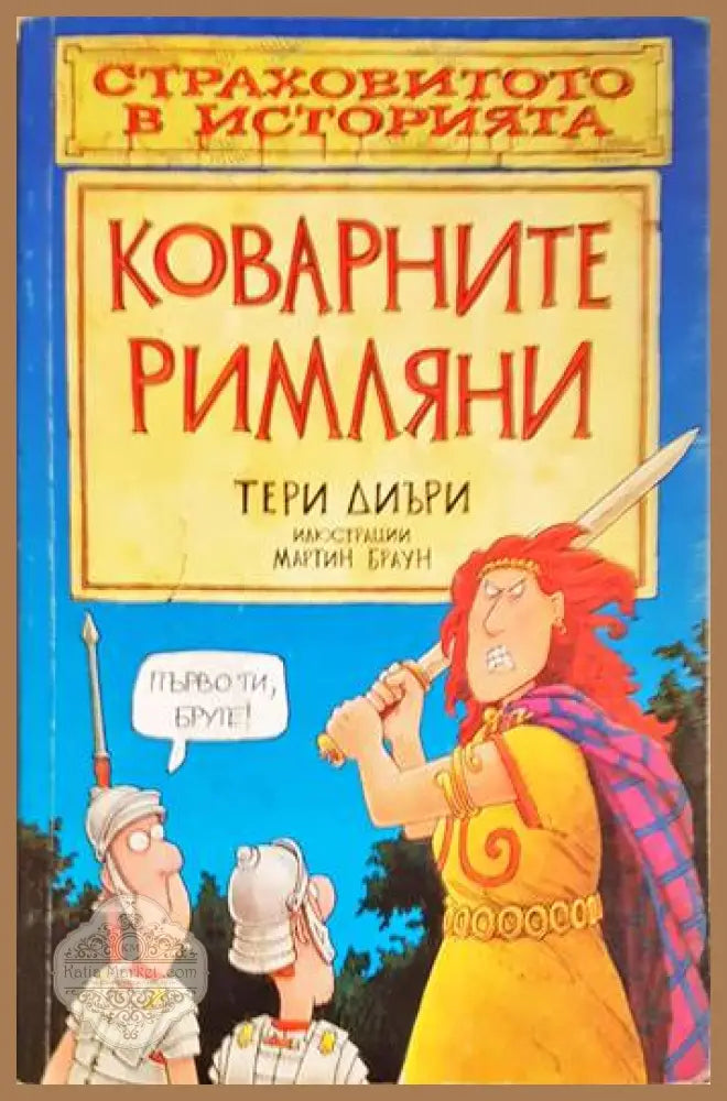 Коварните римляни - Тери Диъри - Книги