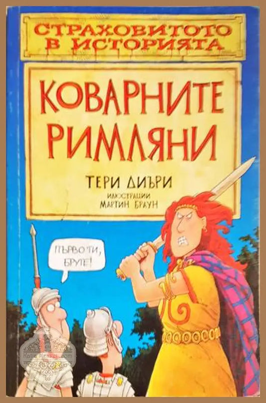 Коварните римляни - Тери Диъри - Книги