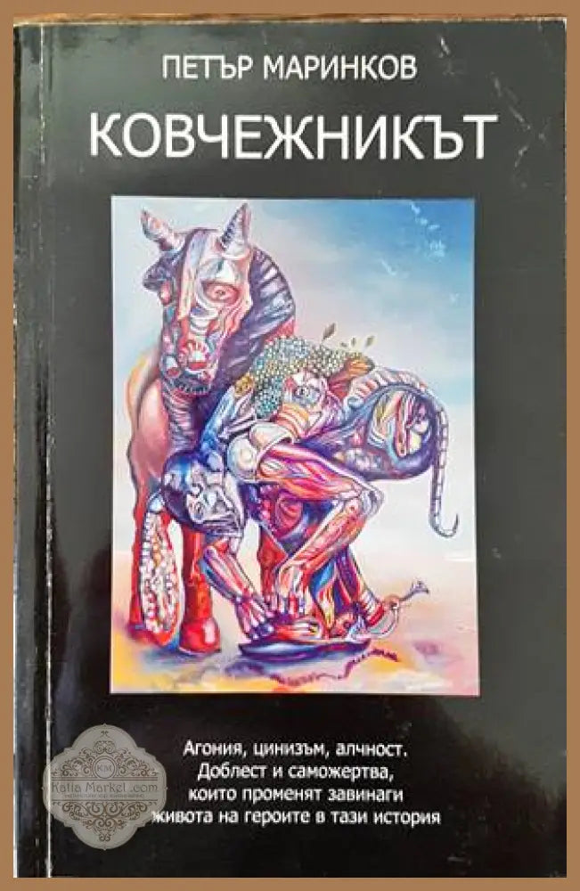 Ковчежникът - Петър Маринков - Книги