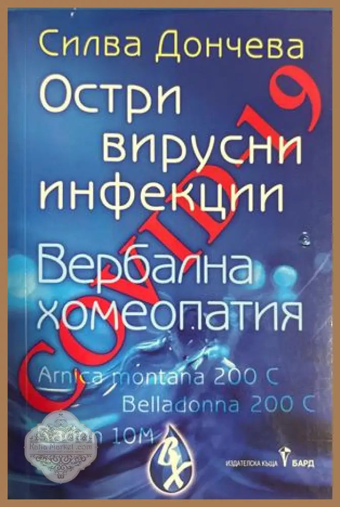 Ковид-19. Остри вирусни инфекции - Силва Дончева