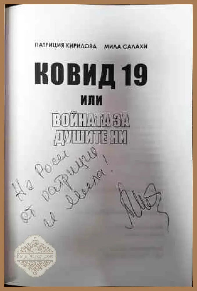 Ковид 19. Войната за душите ни - Патриция Кирилова Мила Салахи - Книги