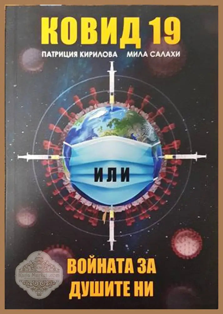 Ковид 19. Войната за душите ни - Патриция Кирилова Мила Салахи - Книги
