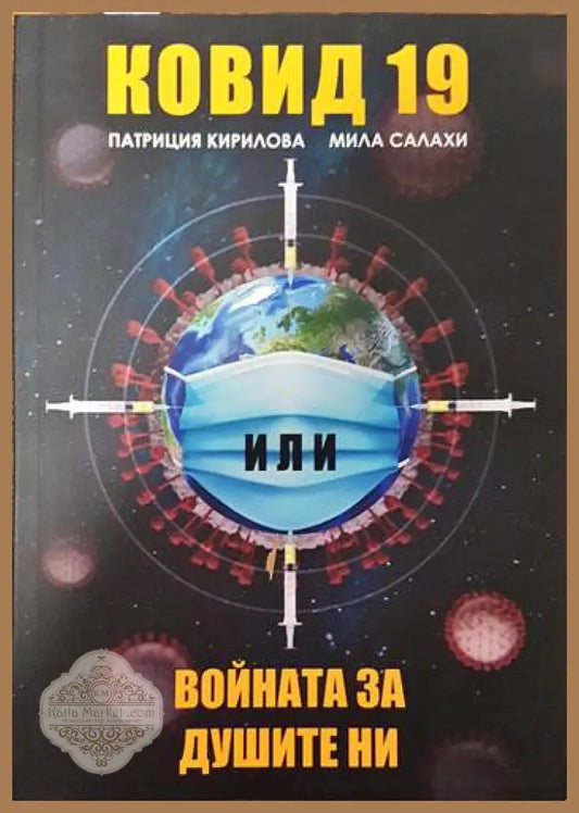 Ковид 19. Войната за душите ни - Патриция Кирилова Мила Салахи - Книги