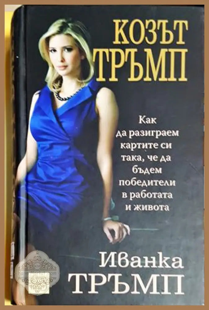 Козът Тръмп - Иванка Тръмп
