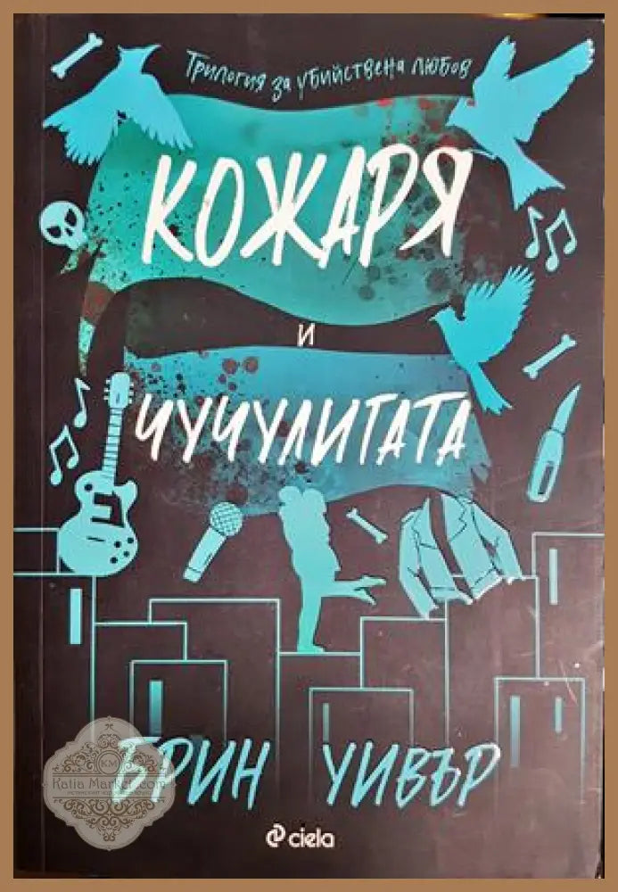Кожаря и Чучулигата - Брин Уивър