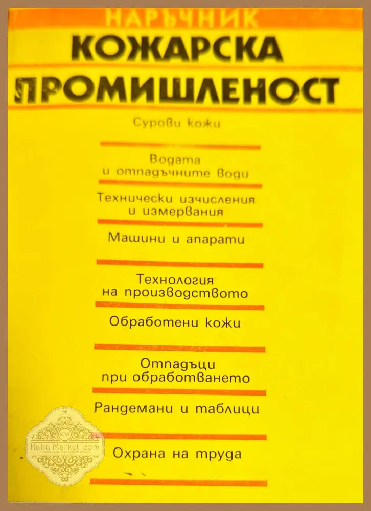 Кожарска промишленост - М. Панталеев Р. Райков И. Тотев Д. Шейчев Ц. Иванов С. Савчев С. Ячков М. Константинова - Книги