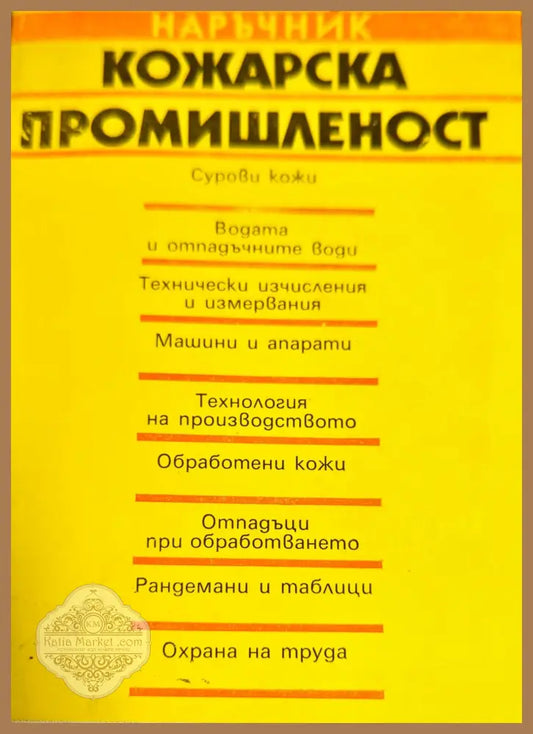 Кожарска промишленост - М. Панталеев Р. Райков И. Тотев Д. Шейчев Ц. Иванов С. Савчев С. Ячков М. Константинова - Книги