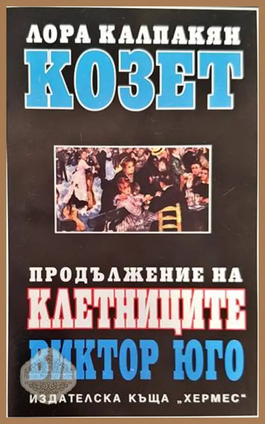 Козет. Том 1-2 - Лора Калпакян - Книги