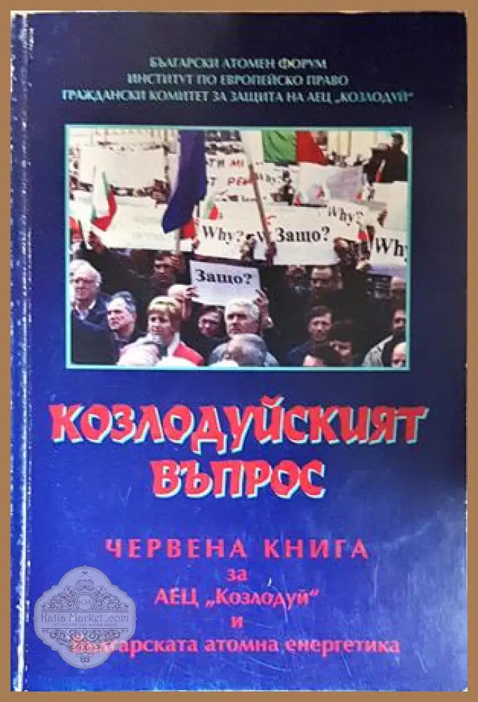 Козлодуйският въпрос