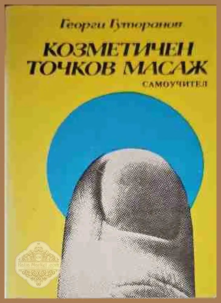 Козметичен точков масаж - Георги Гуторанов - Книги