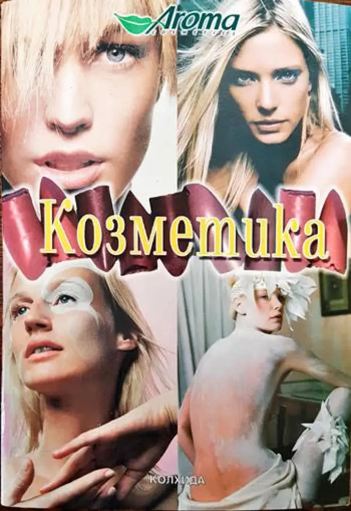 Козметика (1390) - Книга