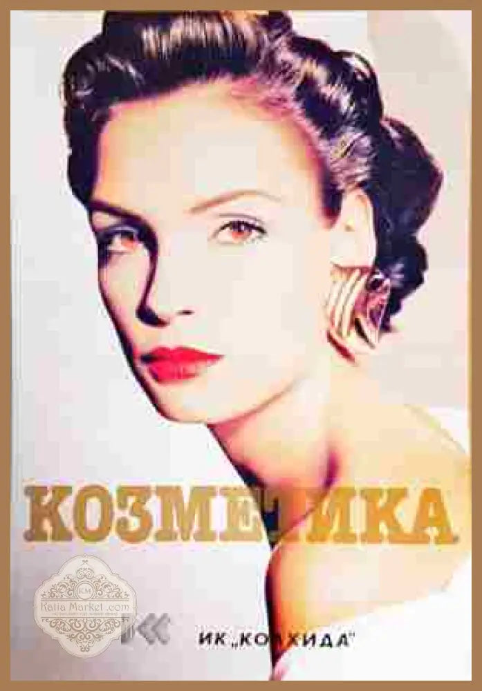 Козметика - Ада Атанасова Невена Кънчева - Книги